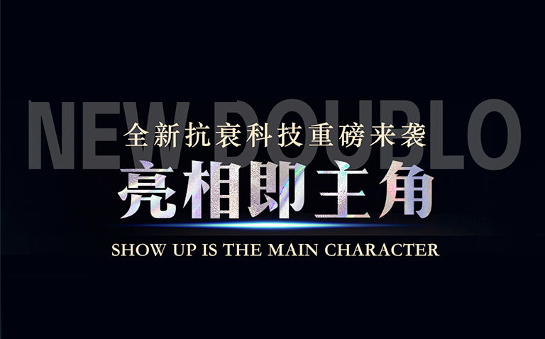 逆龄“0”重力 | New Doublo双逆博士